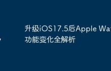 升级iOS17.5后Apple Watch功能变化全解析