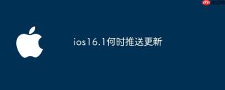 ios16.1何时推送更新