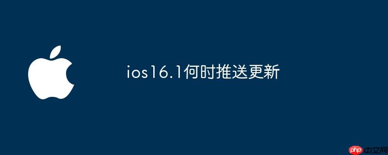 ios16.1何时推送更新