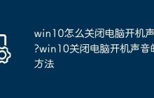 win10怎么关闭电脑开机声音?win10关闭电脑开机声音的方法