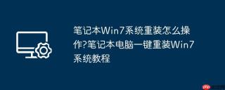 笔记本Win7系统重装怎么操作?笔记本电脑一键重装Win7系统教程