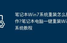 笔记本Win7系统重装怎么操作?笔记本电脑一键重装Win7系统教程