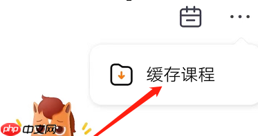 高途课堂怎样下载课程？高途课堂下载课程的具体操作
