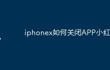 iphonex如何关闭APP小红点