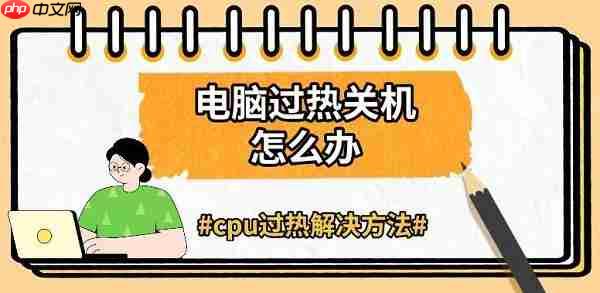 电脑过热关机怎么办 cpu过热解决方法