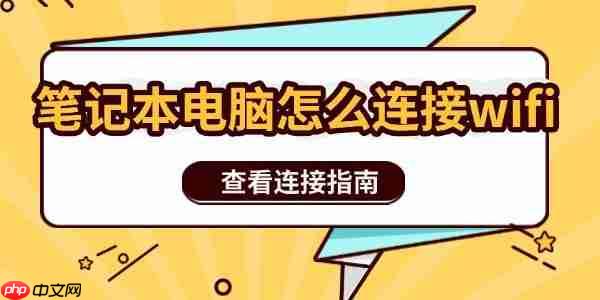 笔记本电脑怎么连接wifi 查看连接指南