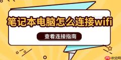 笔记本电脑怎么连接wifi 查看连接指南