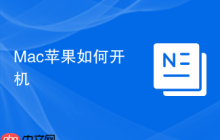 Mac苹果如何开机