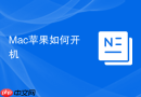 Mac苹果如何开机