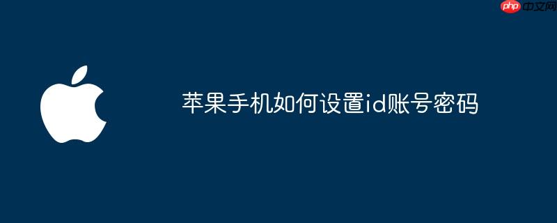 苹果手机如何设置id账号密码