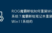 ROG魔霸新锐如何重装Win11系统?魔霸新锐笔记本重装Win11系统的