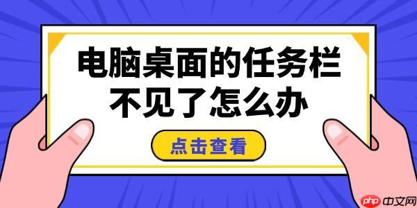 电脑桌面的任务栏不见了怎么办 5招搞定