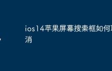 ios14苹果屏幕搜索框如何取消