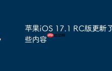 苹果iOS 17.1 RC版更新了哪些内容