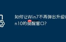 如何让Win7不再弹出升级Win10的提醒窗口?