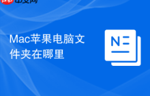 Mac苹果电脑文件夹在哪里