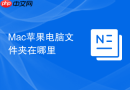 Mac苹果电脑文件夹在哪里