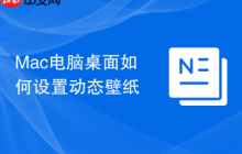 Mac电脑桌面如何设置动态壁纸