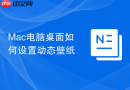 Mac电脑桌面如何设置动态壁纸
