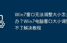 Win7窗口无法调整大小怎么办?Win7电脑窗口大小调整不了解决教程