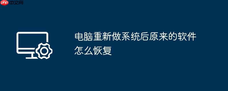 电脑重新做系统后原来的软件怎么恢复