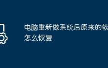 电脑重新做系统后原来的软件怎么恢复