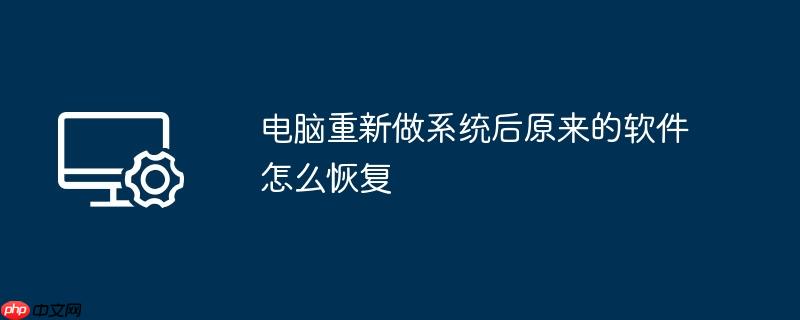 电脑重新做系统后原来的软件怎么恢复
