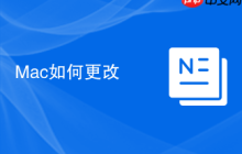 Mac如何更改MAC地址