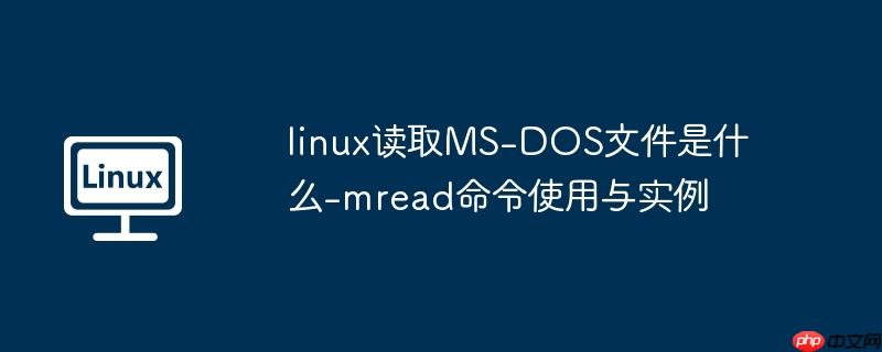 linux读取MS-DOS文件是什么-mread命令使用与实例-小浪学习网