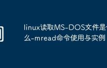 linux读取MS-DOS文件是什么-mread命令使用与实例