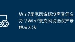 Win7マイクに音がない場合はどうすればよいですか?音のないWin7マイクの解決策