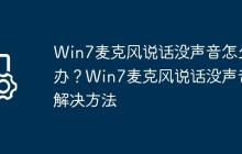 Win7麦克风说话没声音怎么办?Win7麦克风说话没声音解决方法