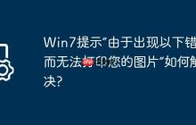 Win7提示“由于出现以下错误而无法打印您的图片”如何解决?