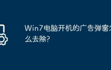 Win7电脑开机的广告弹窗怎么去除?