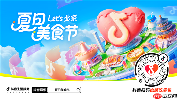 抖音生活服务启动北京“夏日美食节” 上抖音抢千万美食券包