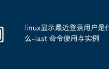 linux显示最近登录用户是什么-last 命令使用与实例