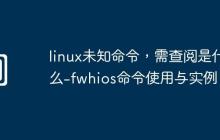 linux未知命令，需查阅是什么-fwhios命令使用与实例