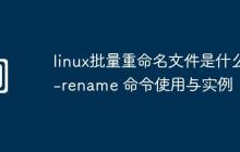 linux批量重命名文件是什么-rename 命令使用与实例