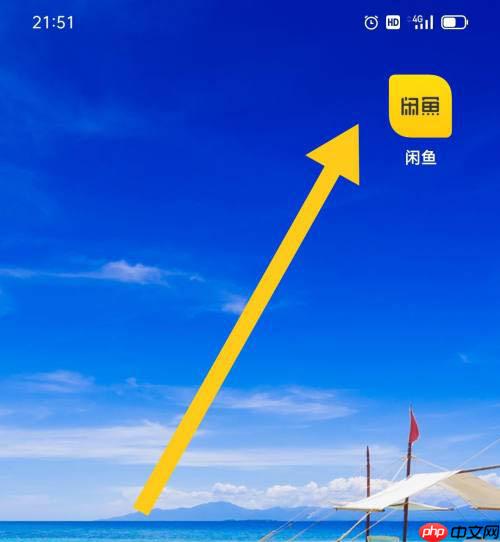 闲鱼怎么出售闲置物品?闲鱼出售闲置物品的方法