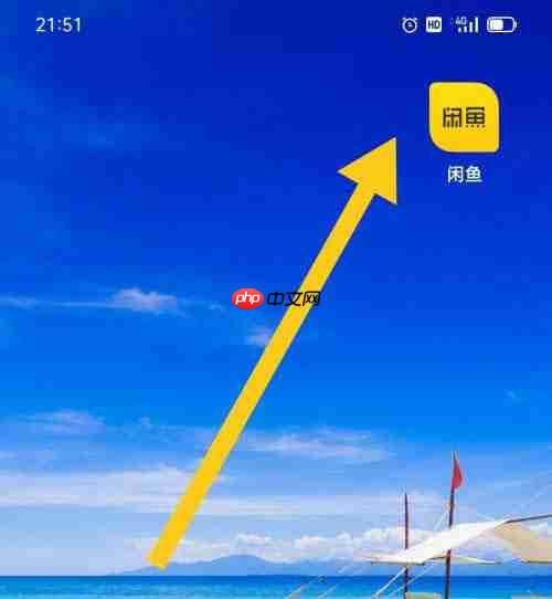 闲鱼怎么出售闲置物品?闲鱼出售闲置物品的方法