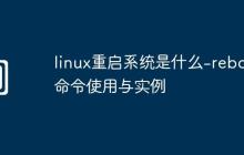 linux重启系统是什么-reboot命令使用与实例