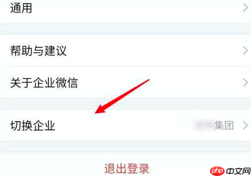 企业微信如何切换到另外一个企业？企业微信切换到另外一个企业的方法
