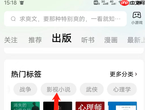 番茄小说怎样查看影视小说热门标签？番茄小说查看影视小说热门标签的方法