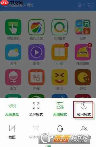 360浏览器怎么开启夜间模式 360浏览器开启夜间模式方法
