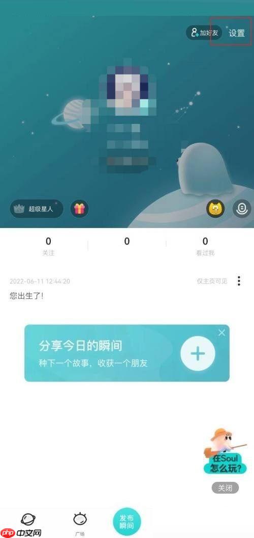 soul在哪关闭截屏分享?soul关闭截屏分享的方法