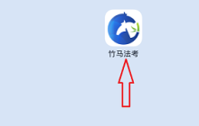 竹马法考如何对做题设置进行修改?竹马法考对做题设置进行修改的方法