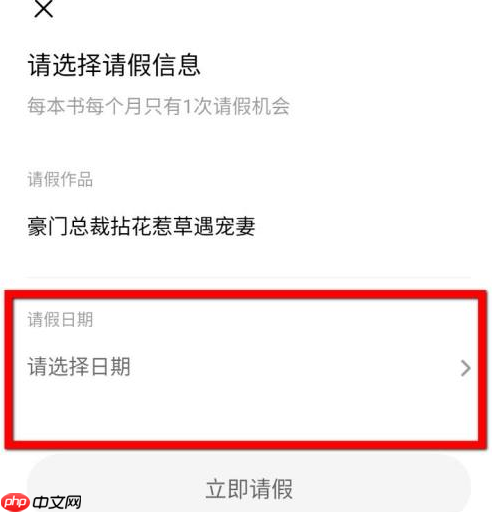 番茄小说怎样请假？番茄小说请假的具体操作