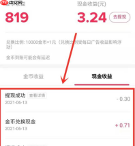 抖音极速版如何查看提现明细？抖音极速版查看提现明细的方法