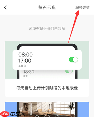 萤石云视频在哪开通萤石云盘?萤石云视频开通萤石云盘的方法