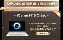 全网独享！七彩虹iGame游戏本国补多地可领+不限名额